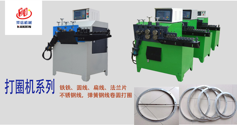 打圈機(jī)，扁、方、圓線(xiàn)打圈機(jī)，不銹鋼線(xiàn)打圈機(jī)