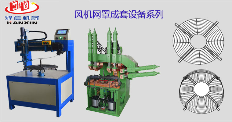 風(fēng)機(jī)網(wǎng)罩自動(dòng)排焊機(jī)，空調(diào)外機(jī)風(fēng)機(jī)網(wǎng)罩自動(dòng)焊