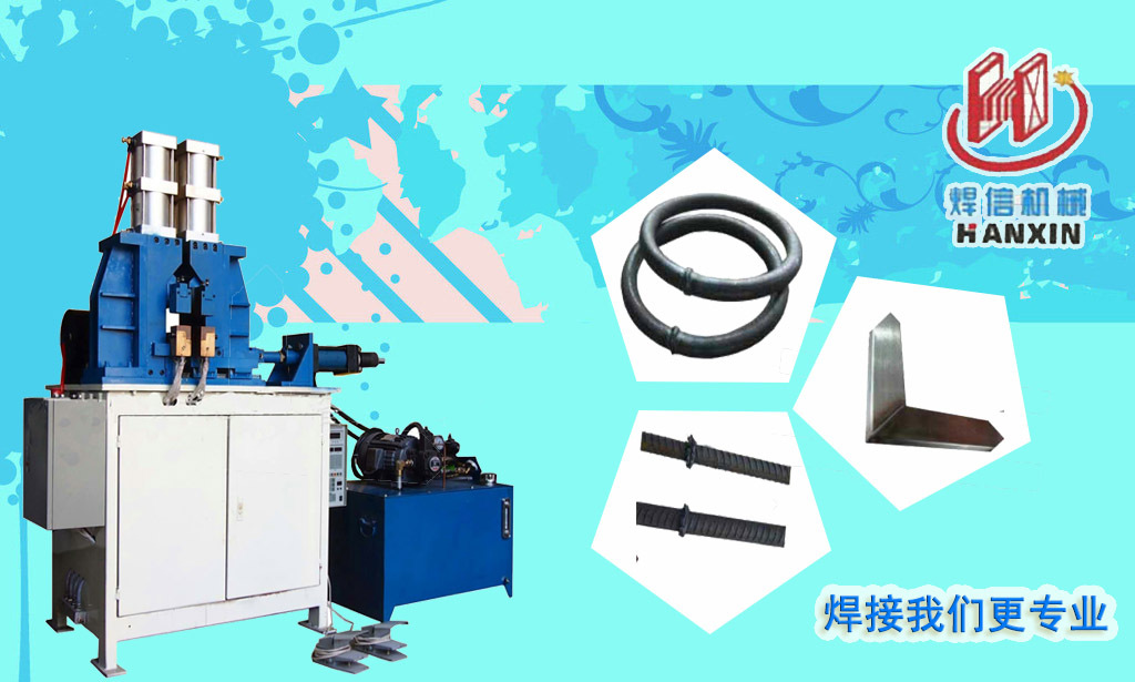 方管自動(dòng)閃光對(duì)焊機(jī)，大功率閃光對(duì)焊機(jī)。