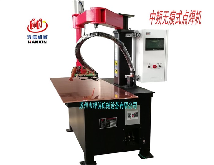 中頻無痕式點焊機