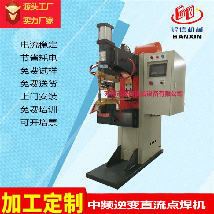 鋁板中頻逆變點(diǎn)焊機(jī) 